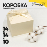Коробка сборная 14х14х10 см с атласной лентой (Бежевый)