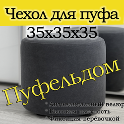 Чехол 35х35 на пуфик круглый