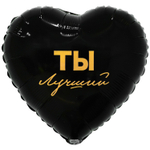 Шар Фольгированный ТЫ ЛУЧШИЙ (Черный)