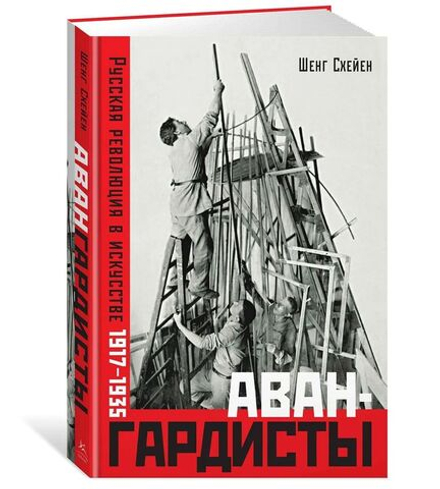 Авангардисты. Русская революция в искусстве 1917-1935