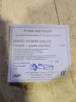 Ручка МАЗ двери наружная правая Н/О (кабина ЕВРО-3) Радиоволна