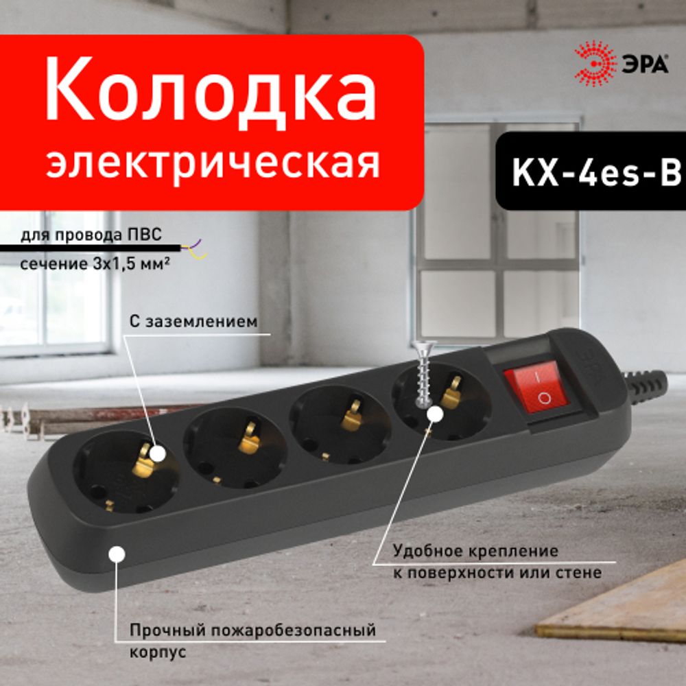 Колодка ЭРА KX-4es-B 4 розетки с зазeмлением с выключателем черная | Электротовары