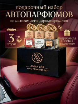 Ароматизатор в машину набор