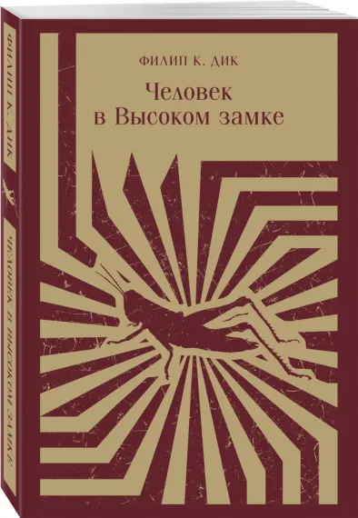 Человек в Высоком замке