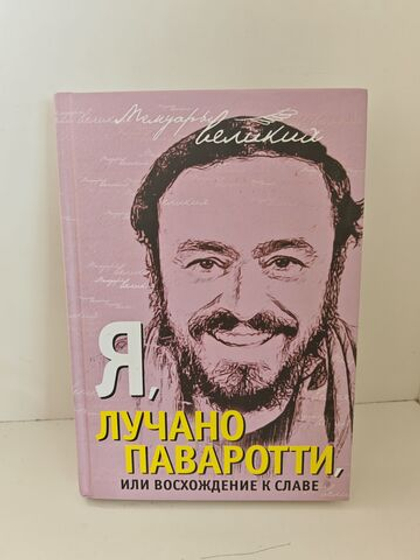 Я, Лучано Паваротти, или Восхождение к славе