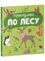 Главная книга малыша. Прогулки по лесу