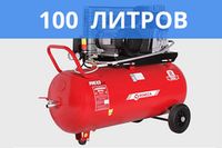 Компрессор 100 литров