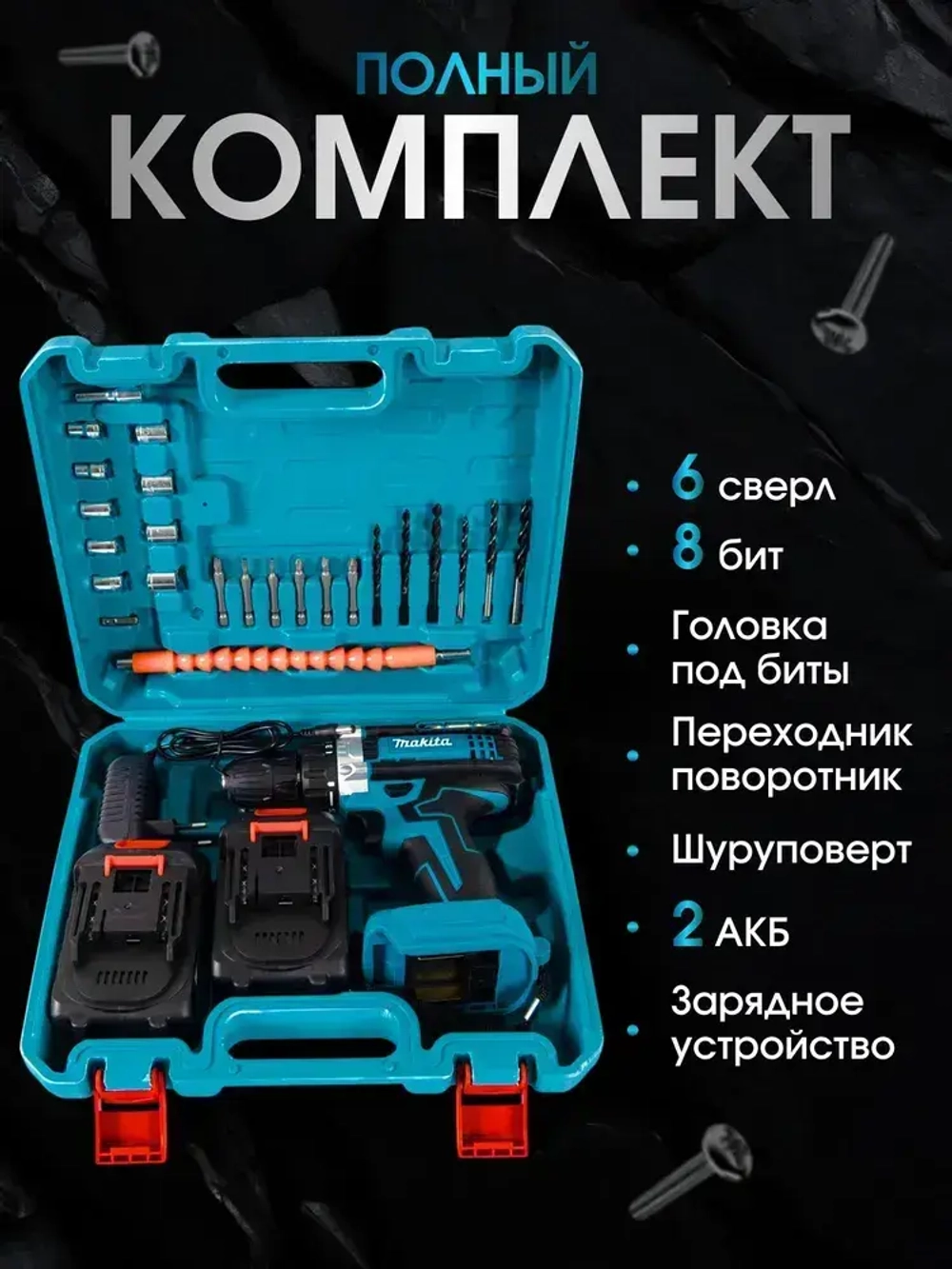 Дрель - Шуруповерт аккумуляторный 36 В 2 АКБ, 24 предмета в наборе