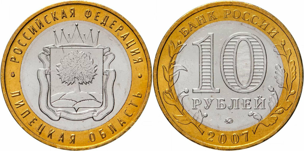 Россия 10 рублей, 2007 Липецкая область XF
