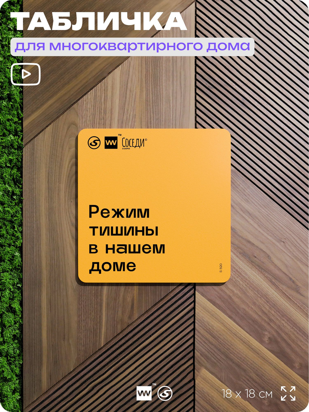 Табличка Режим тишины в доме, для многоквартирного жилого дома, серия СОСЕДИ SIMPLE, 18х18 см, пластиковая, Айдентика Технолоджи