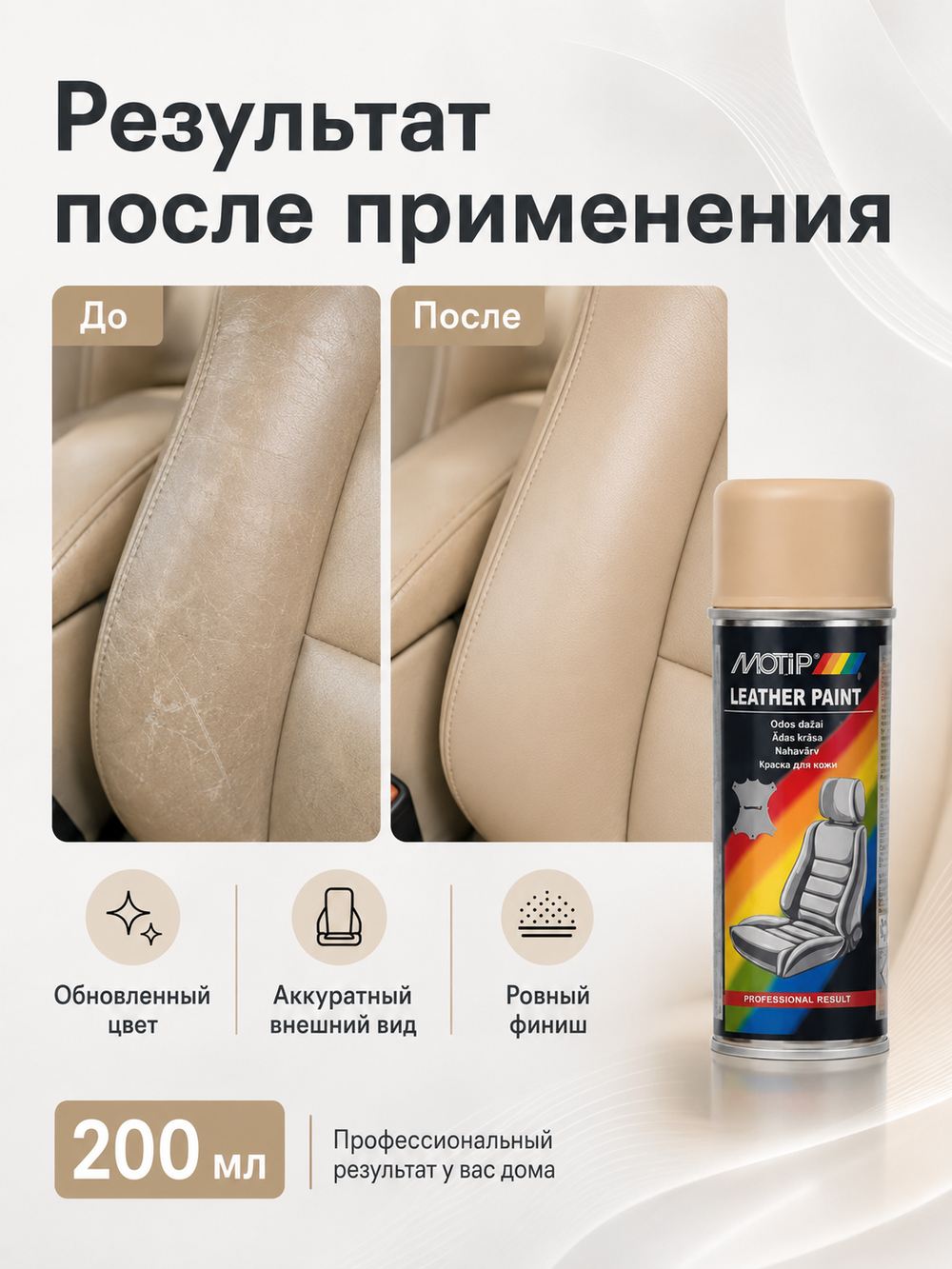 MOTIP Краска для кожи бежевая 200мл