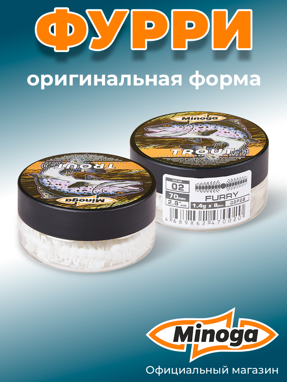 Форелевая приманка "Minoga" FURRY 2,8" (8шт) 70мм, 1,4гр, цвет 02