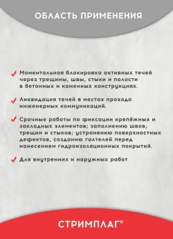 Гидропломба для ликвидации протечек в бетоне, камне, Стримплаг