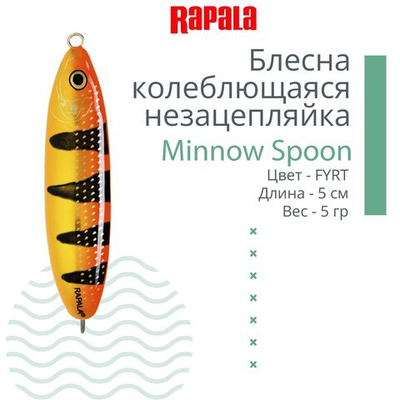 Блесна миноу незацепляйка Minnow Spoon 05, 5см, 5гр.