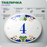 Адресная табличка с номером дома 4, на фасад и забор, на дверь, овальная в средиземноморском стиле, 29х23 см, Айдентика Технолоджи