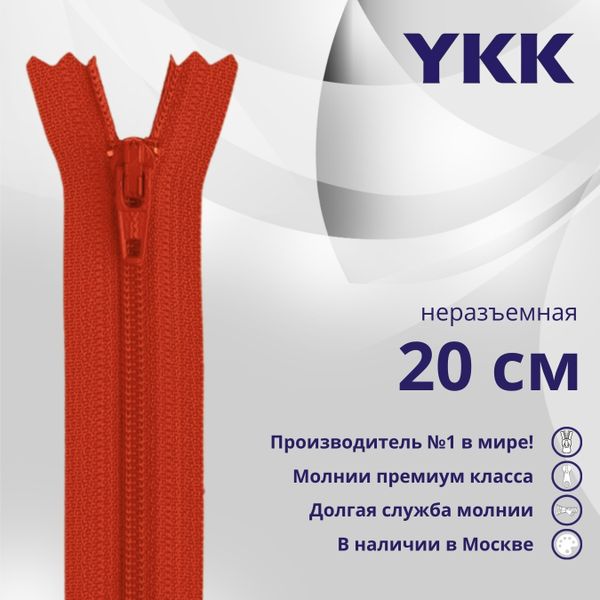 Молния спираль (витая) YKK Т3 (3 мм) 1 зам., н/раз., 20 см, цв. 819 красный, уп.10 шт