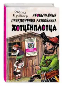 Необычайные приключения разбойника Хотценплотца (ил. Ф. Триппа)
