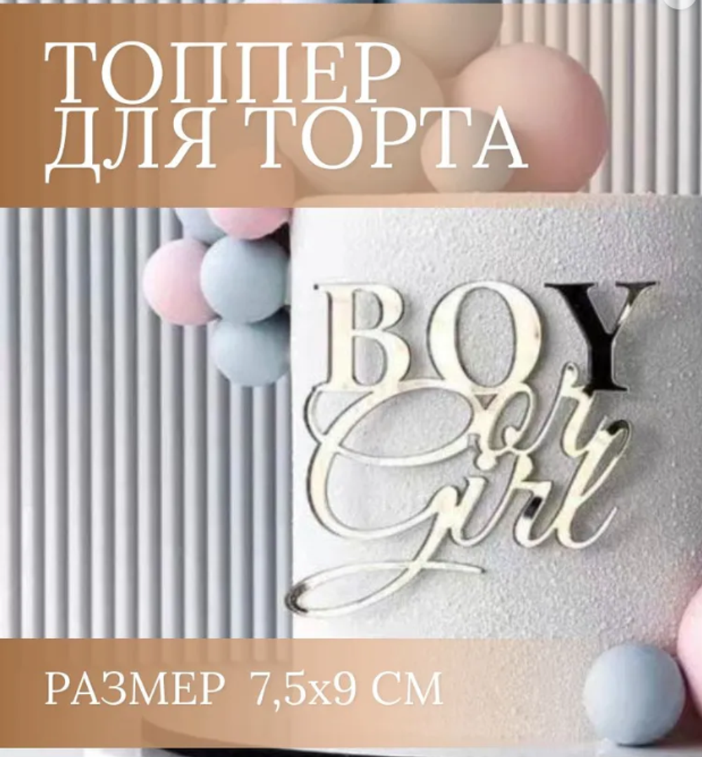 Топпер фронтальный Boy or Girl золотой акрил