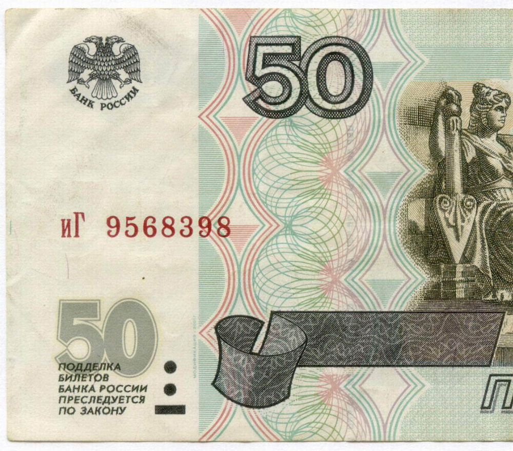 Банкнота 50 рублей 1997 год. Модификация 2001 года иГ 9568398. VF