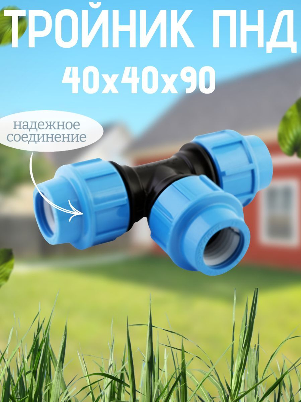 Тройник ПНД 40х40х90 ТПК-АКВА  (25/1шт)
