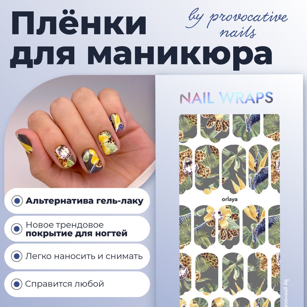 Пленки для маникюра Provocative Nails orlaya