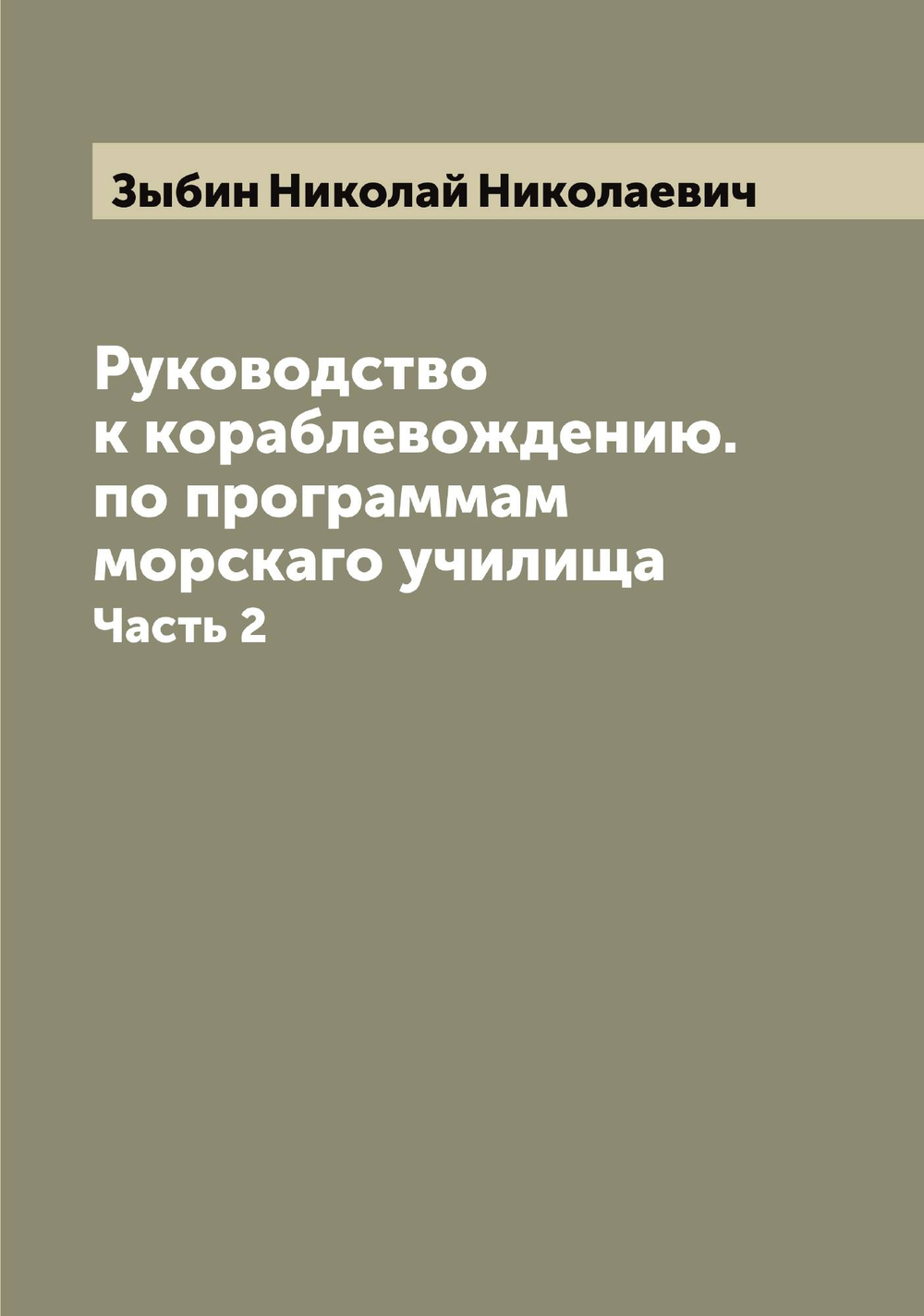 Руководство к кораблевождению. по программам морскаго училища. Часть 2 | Зыбин Николай Николаевич