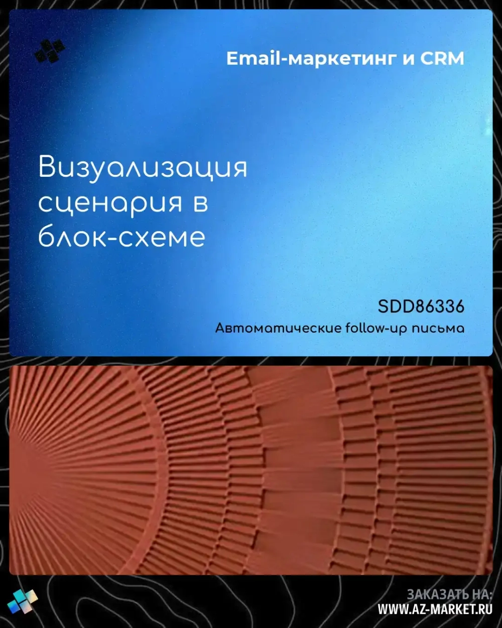 Визуализация сценария в блок-схеме