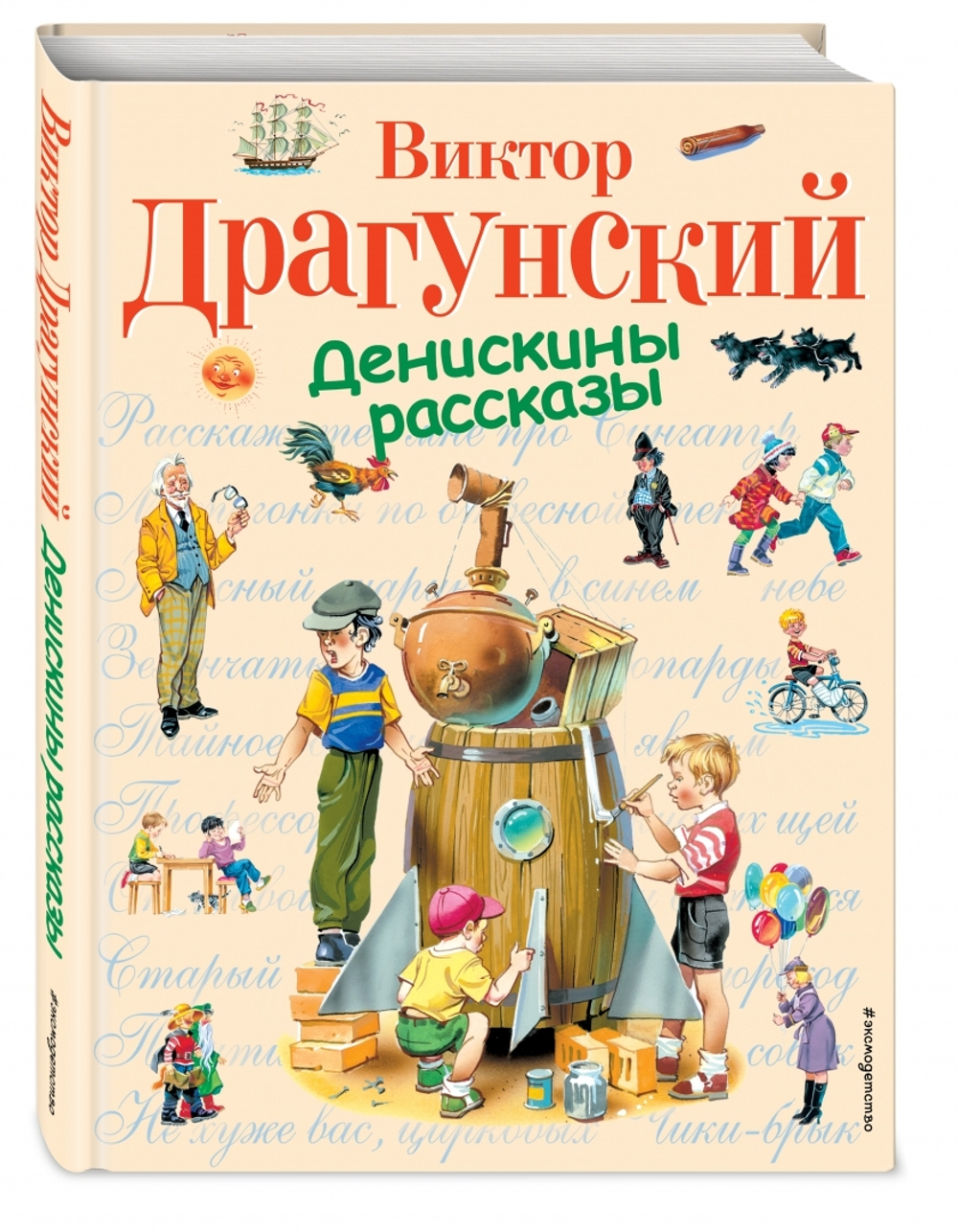 Денискины рассказы.
