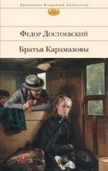 Братья Карамазовы