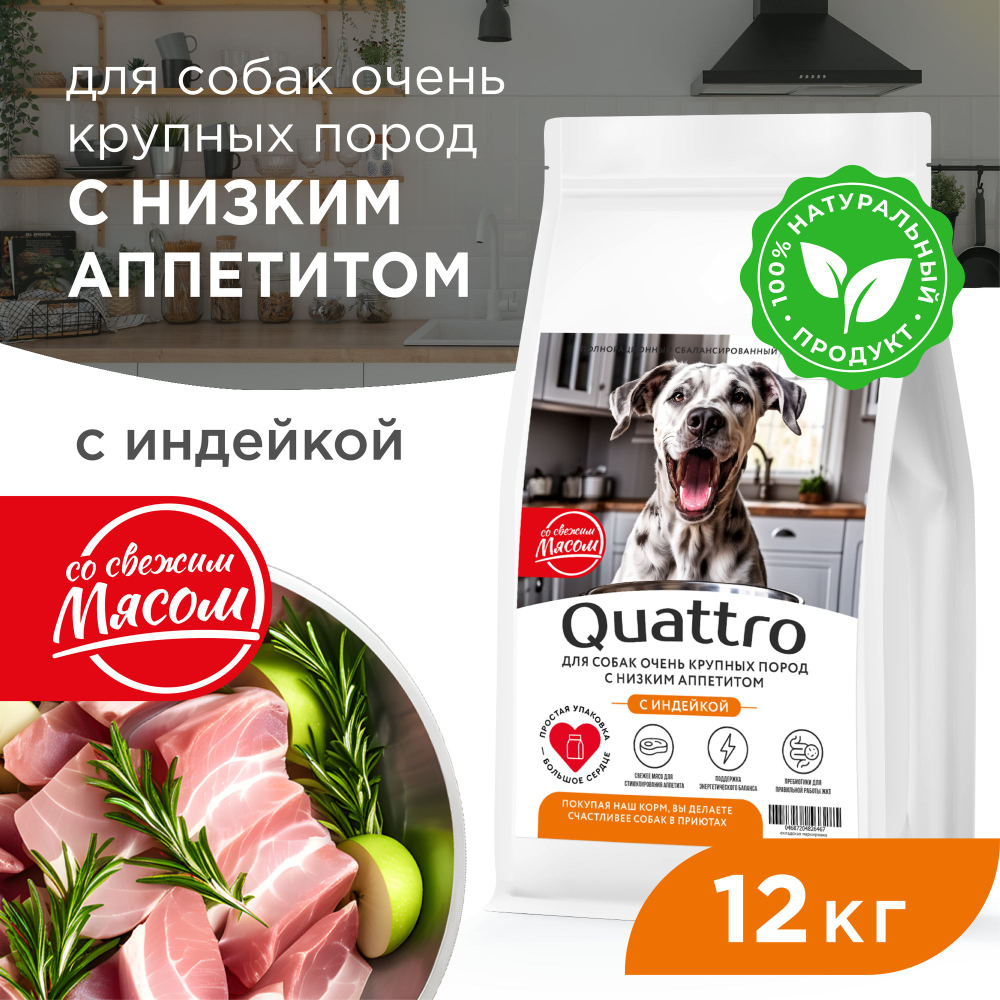 Корм сухой для взрослых собак очень крупных пород, премиум полнорационный комплекс, для собак с низким аппетитом, с индейкой, 12 кг, QUATTRO