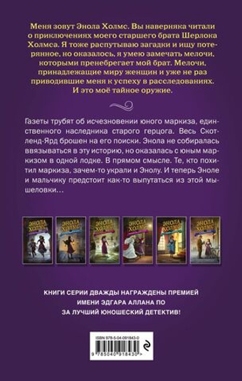 Энола Холмс и маркиз в мышеловке (#1). Нэнси Спрингер