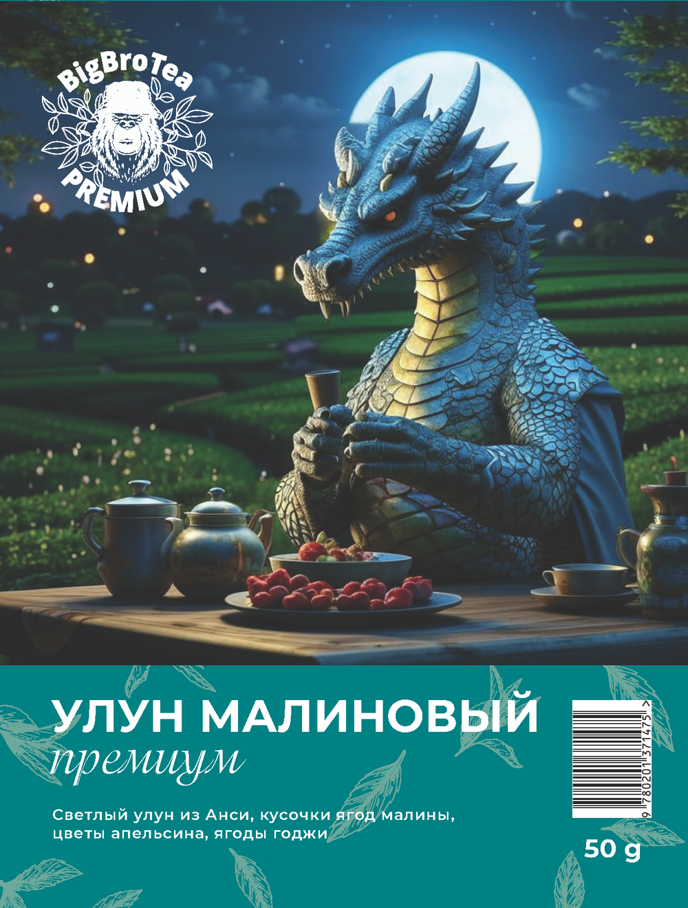 Улун "Малиновый" 50 гр.