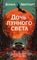 Дочь лунного света