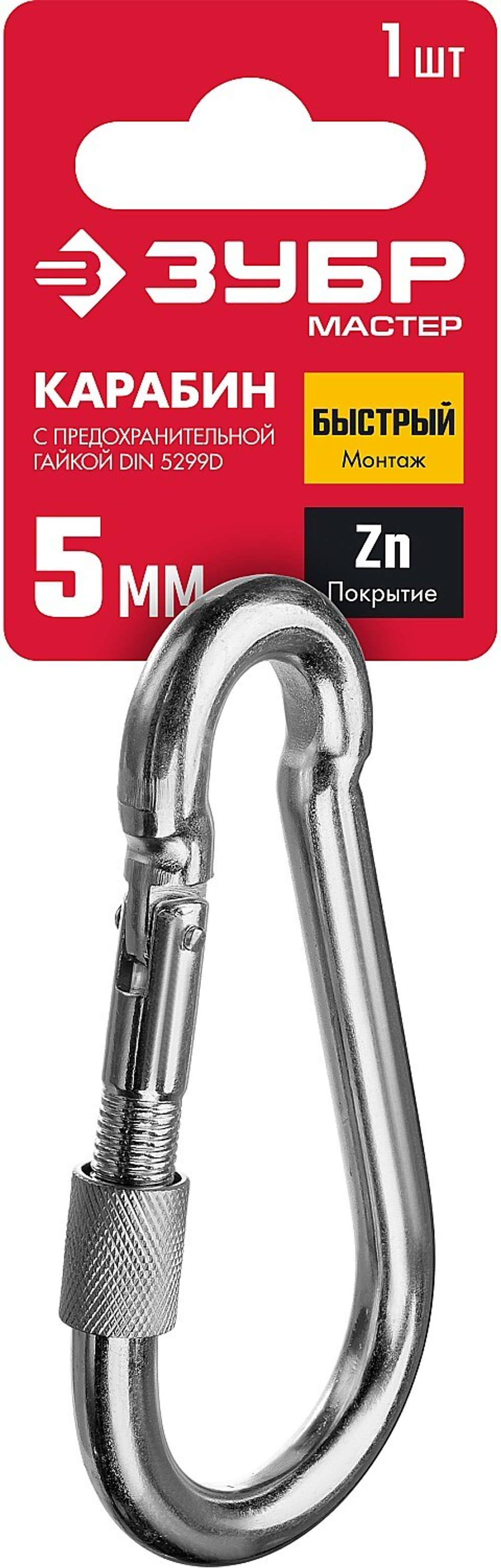 ЗУБР DIN 5299D, 5 мм, 1 шт, карабин с предохранительной гайкой (304556-05)