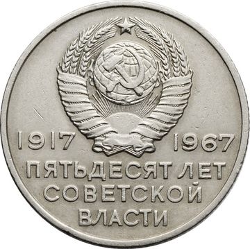 20 копеек 1967 «50 лет Советской власти»