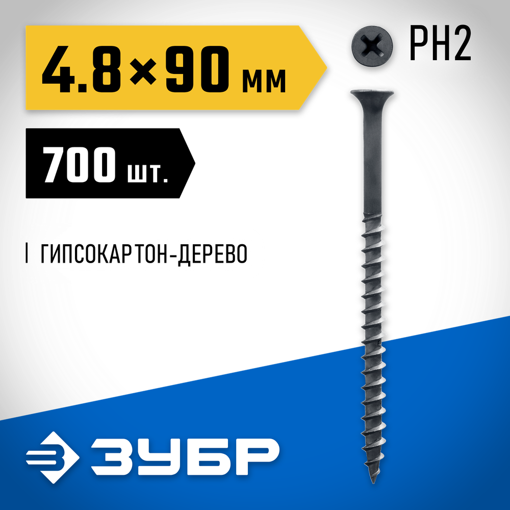 ЗУБР СГД, 90 х 4.8 мм, фосфатированное покрытие, 700 шт (4,26 кг.), саморез гипсокартон-дерево, Профессионал (4-300030-48-090)