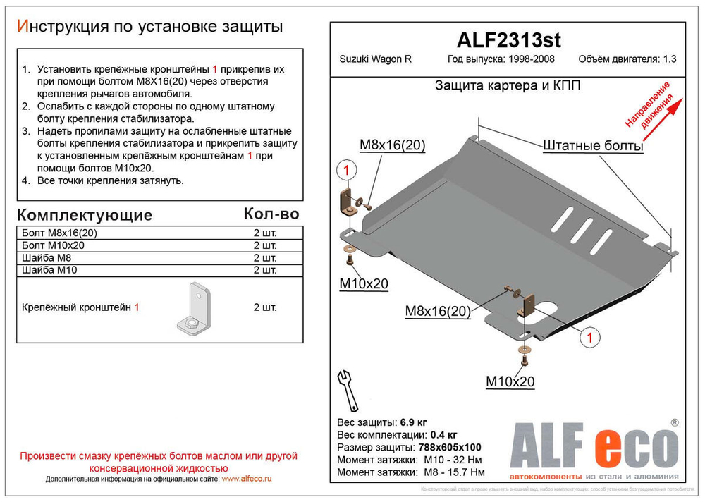 Защита ALFeco картера двигателя и кпп для Suzuki Wagon R 1998 -2010, V-1,3 (сталь 2 мм) арт.ALF2313st