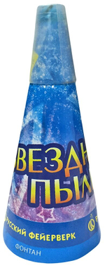 Фонтан Русский Фейерверк Звездная пыль Р4066, конус 1 шт
