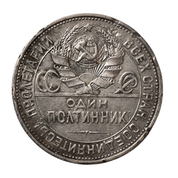 Монета РСФСР 50 копеек (Полтинник) 1925 год