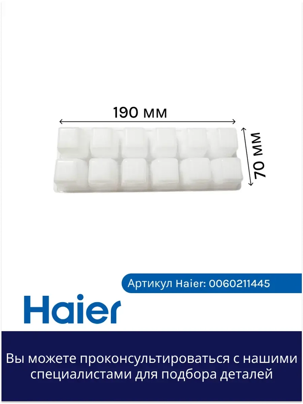 Форма для льда 0060211445 Haier