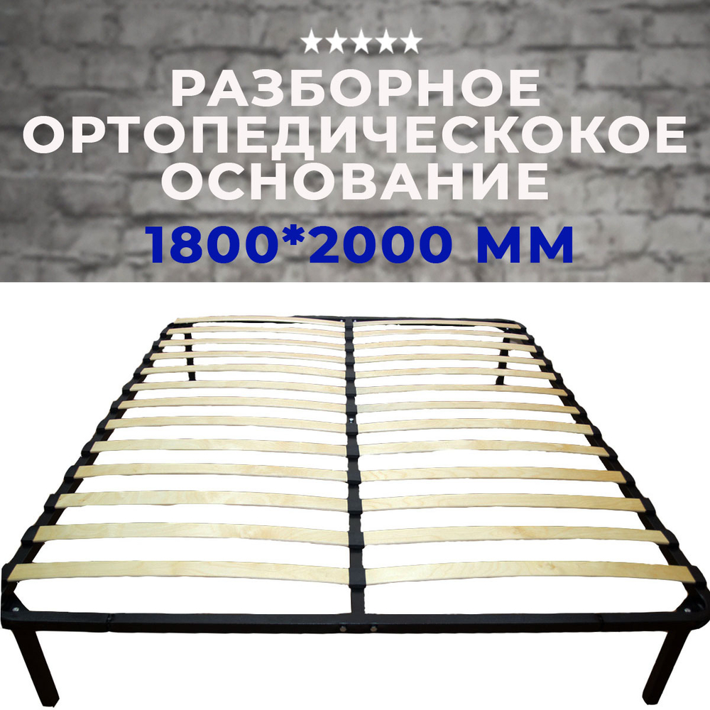 Ортопедическое основание разборное (Россия) 1800*2000 мм
