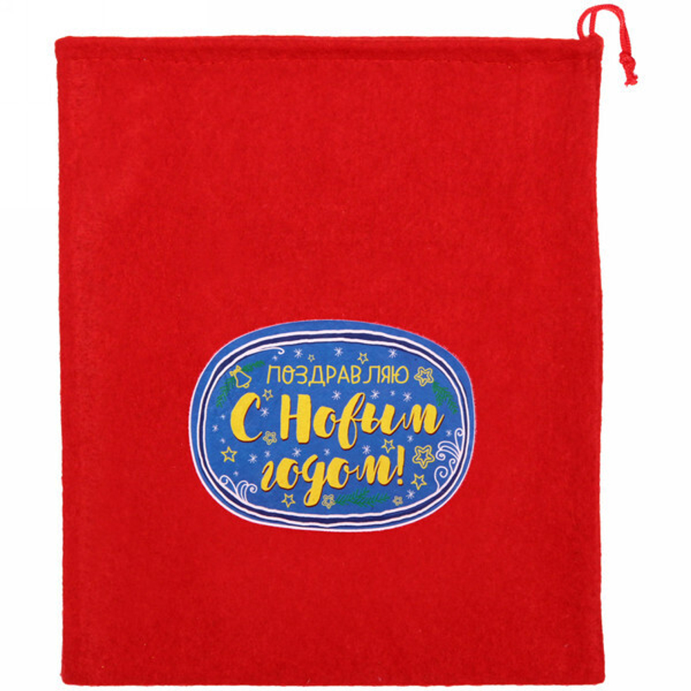 Мешок подарочный 24х30 см «Поздравляю с Новым годом!»