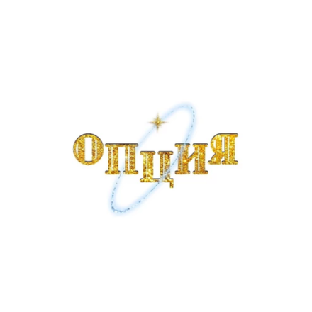 Opzia (Опция)