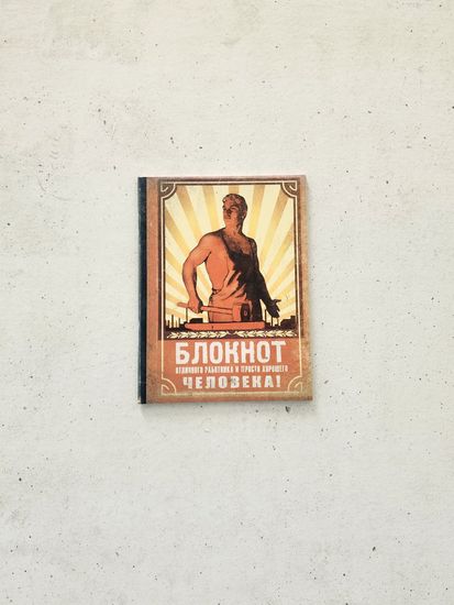 Блокнот А6 "Комсомольский билет", 1 шт.
