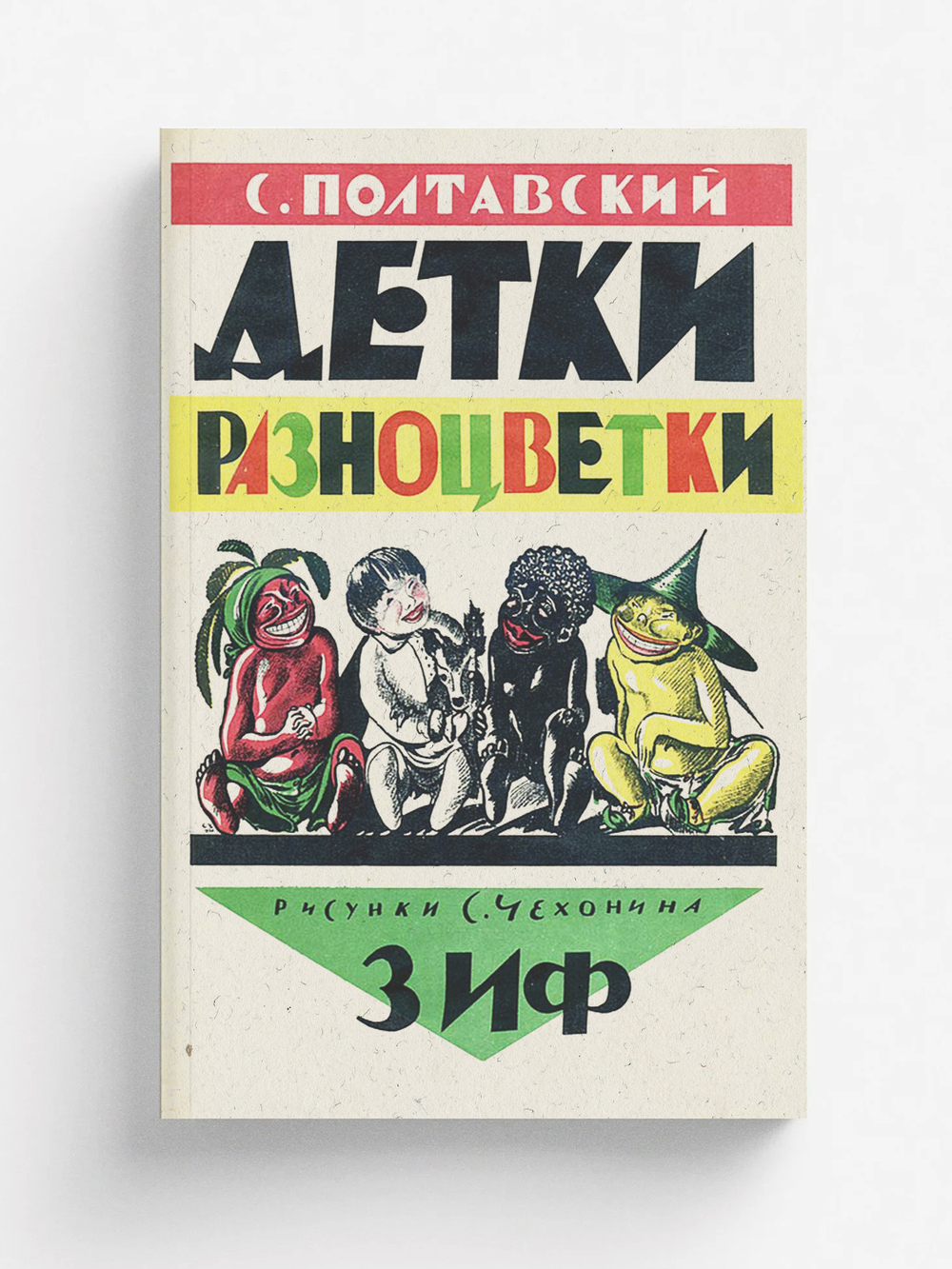 Детки разноцветки | С. Полтавский