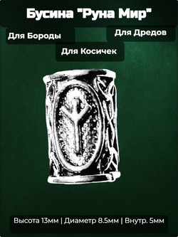 Бусина для украшения бороды, дредов, косичек "Руна Мир" (13х8.5мм) металлическая. Внутренний диаметр 5 мм. Цена за 1 штуку.