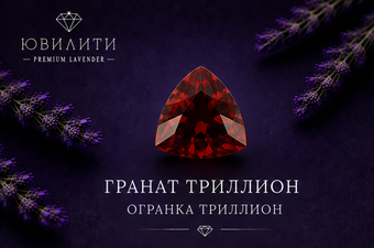 Гранат Триллион