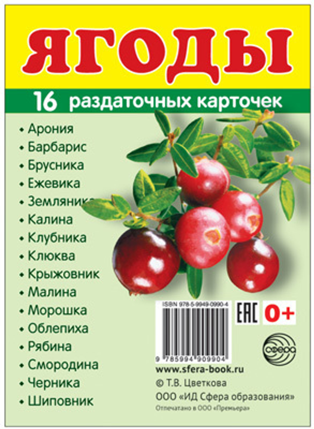 Т.В.Цветкова. СУПЕР. Ягоды. 16 маленьких раздаточных карточек. 0+