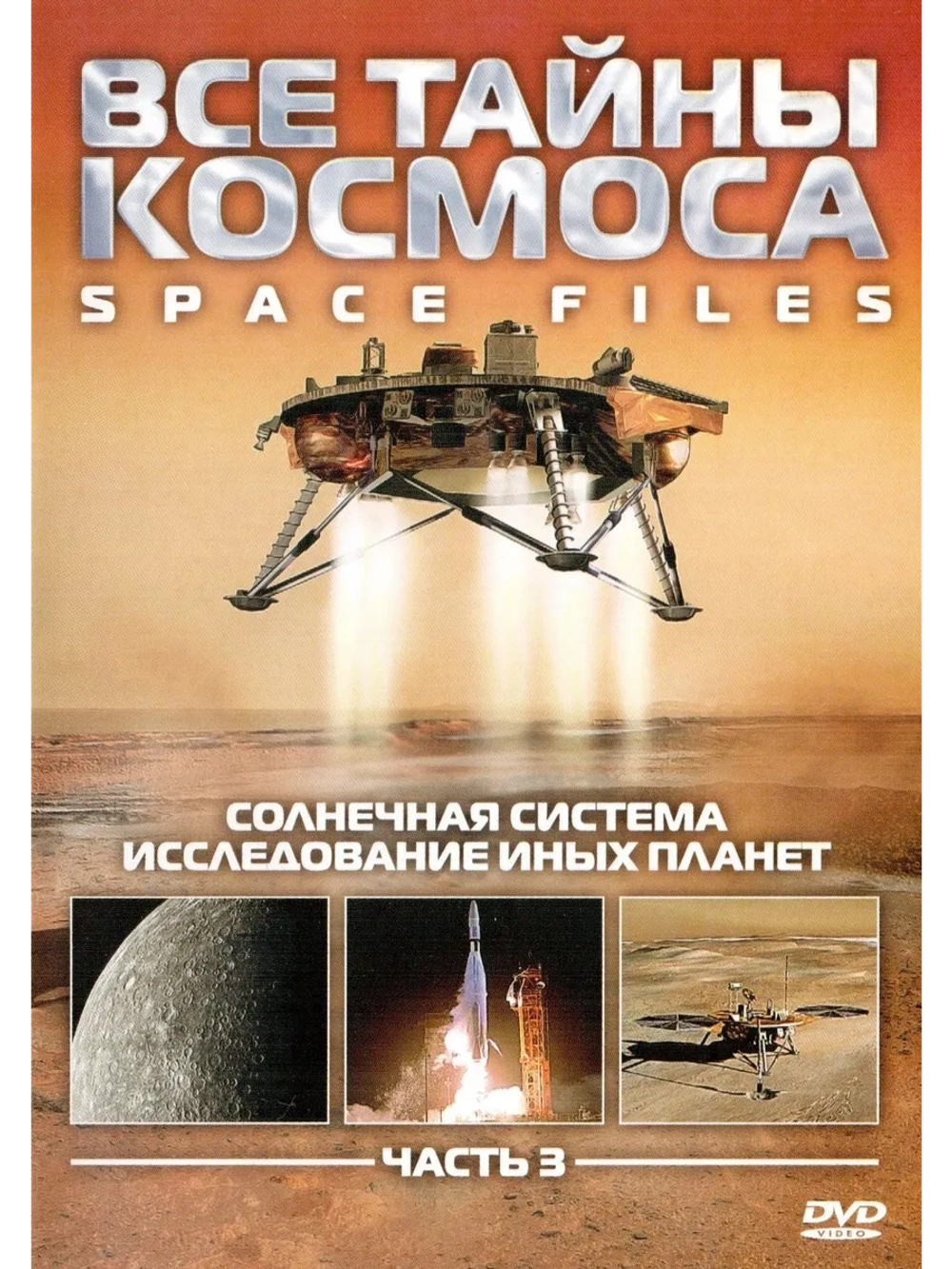 Все тайны космоса: Солнечная система. Ч. 3 (2004)