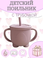 поильник силиконовый с трубочкой